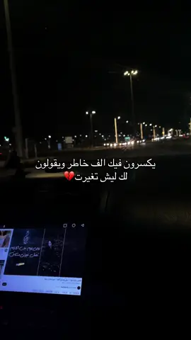 يكسرون فيك الف خاطر ويقولون لك ليش تغيرت💔#الخرج 