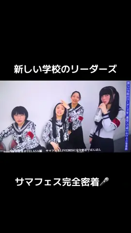 #新しい学校のリーダーズ #テレ朝サマフェス #新しい学校のリーダーズの課外授業 
