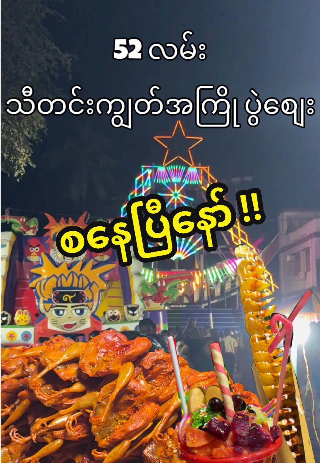 52 လမ်းမှာ ပွဲစျေးစနေပြီနော် ❤️ ပုဇွန်တောင် ဗိုလ်တထောင် တစ်ဝိုက်မှာက ပွဲစျေး ၃ ခုရှိတယ်။ နာမည်အကြီးဆုံး ရေကျော်ပွဲစျေး၊ ဗိုလ်တထောင်ဘုရားပွဲစျေးပြီးရင် အခု အသစ်ပေါ်လာတာက ၅၂ လမ်းပွဲစျေး💕 #fyp #fypシ゚ #viral #foryou #foryoupage #myanmartiktok🇲🇲🇲🇲 #Foodie #Foodie #streetfood #burmese 