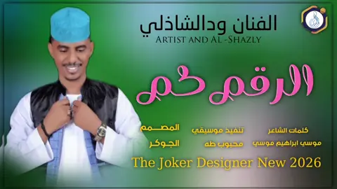#جديد2026 الفنان ودالشاذلي #سودانيز_تيك_توك_مشاهير_السودان #الشعب_الصيني_ماله_حل😂✌️ 