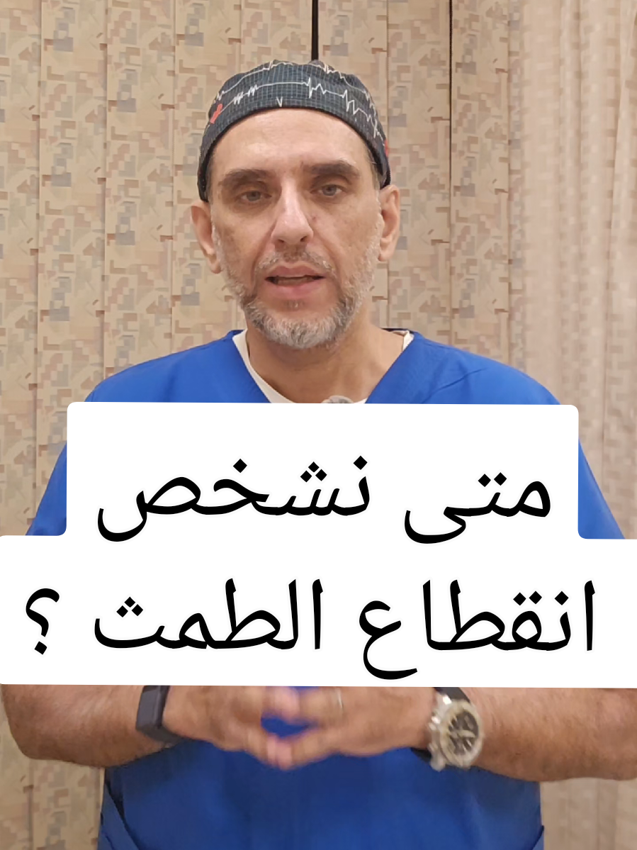 تأخر الدورة لا يعني بالضرورة انقطاعها… التشخيص الصحيح يكون بعد مرور ..... كم شهر؟  تابعوا السلسلة لتعرفوا أهم المخاطر وما هو الطبيعي وغير الطبيعي في هذه الفترة. 📍 مستشفى د. سليمان الحبيب – الريان 👨‍⚕️ د. هيثم بدر – استشاري النساء والولادة والمناظير النسائية 📅 مواعيد العيادة: السبت – الإثنين – الأربعاء 📲 لحجز المواعيد: عن طريق تطبيق 