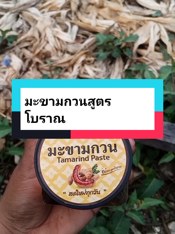 #เทรนด์วันนี้ #มะขาม #มะขามกวนสูตรโบราณ #มะขามกวนเตาถ่าน #มะขามกวนสูตรโบราณ 