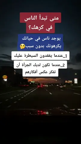 متى تبدأ الناس  في كرهك؟ #علم_النفس #كلام_من_ذهب #اكسبلور #fouryou #fyp @𝐀𝐌𝐀𝐑 