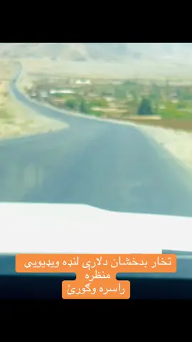 تخار بدخشان لویه لاره راسره ننداره کړئ