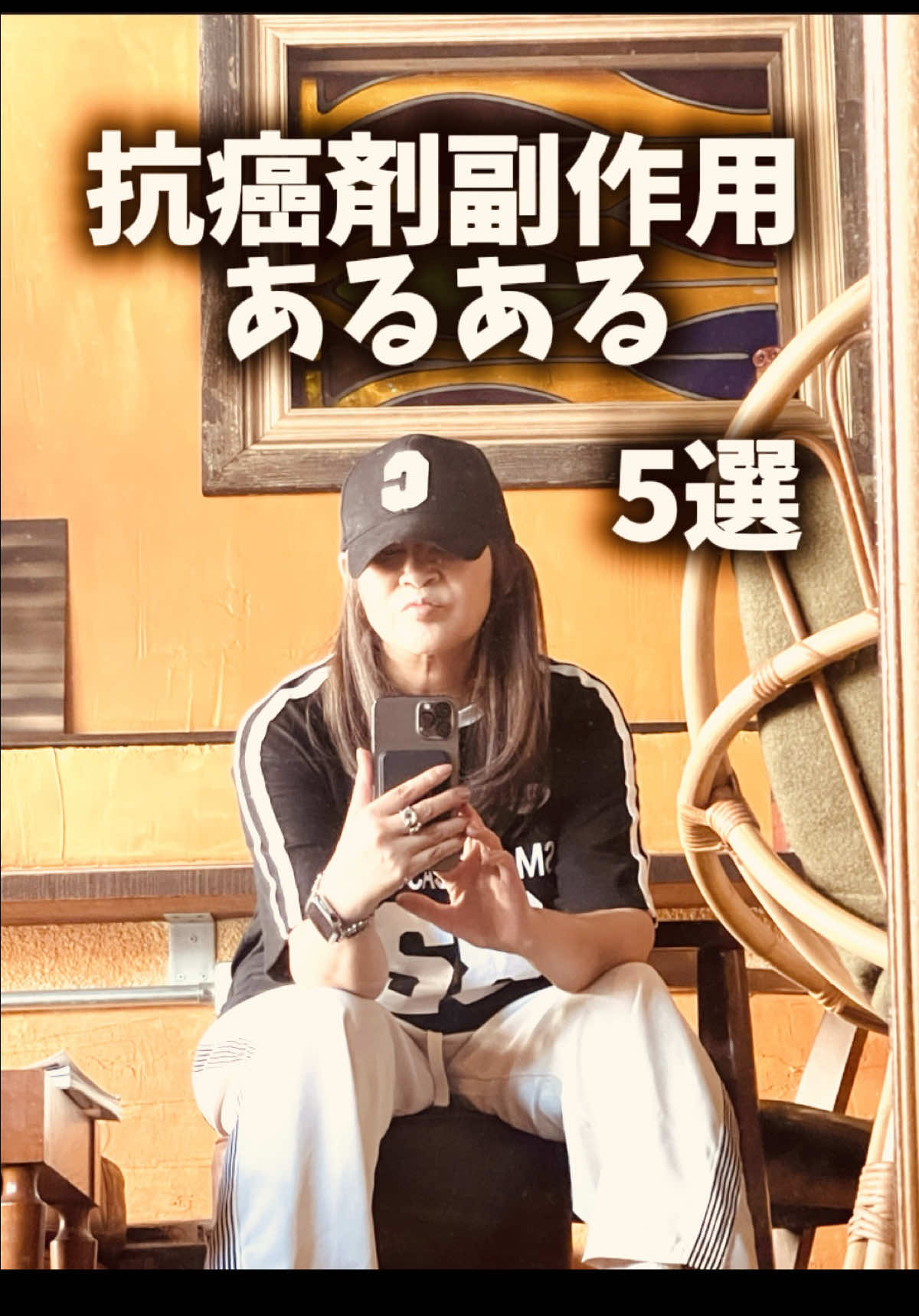 歩けない、寝てばかり…でも食欲はある（笑）これも副作用の一部？笑 でも、誰にでも「調子悪い日」ってあるよね。 あなたの対処法、コメントで教えてね🙏 #癌サバイバー #副作用 #あるある #抗がん剤治療 