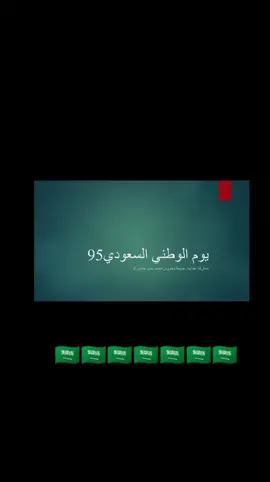 #💚🇸🇦💚🇸🇦💚🇸🇦💚🇸🇦💚🇸🇦  يوم الوطني السعودي95 