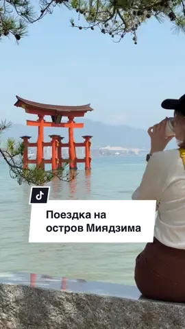 Поездка на остров Миядзима 🇯🇵⛩️ #учебавяпонии #жизньвяпонии #японскийязык #япония #работавяпонии  🎓 Бесплатное оформление в японские языковые школы 🌐 kokoro-study.com 📩 info@kokoro-study.com ✨ Курсы японского языка для начинающих 🌐 kokoro-school.com 📱 Мои соцсети: Telegram — t.me/podgornaya_jp Instagram — instagram.com/my_kokorostory TikTok — tiktok.com/@natalia.kokorostory VK — vk.com/podgornaya_jp