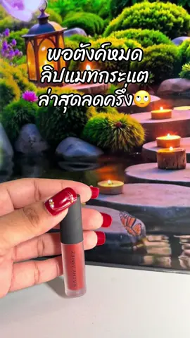 #สินค้าขายดี #ขึ้นฟีดเถอะ #รีวิวบิวตี้ #ลิปกระแต #ลิปมินิแมท 