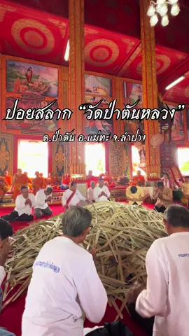 1 ในอัตลักษณ์ของอำเภอแม่ทะ จังหวัดลำปาง #วัดป่าตันหลวง  เส้นสลากที่ถูกเขียนด้วยตัวอักษรล้านนา แบบ 100% เป็นจำนวนกว่า 4,189 เส้น #พิธีกรรม #tiktok 