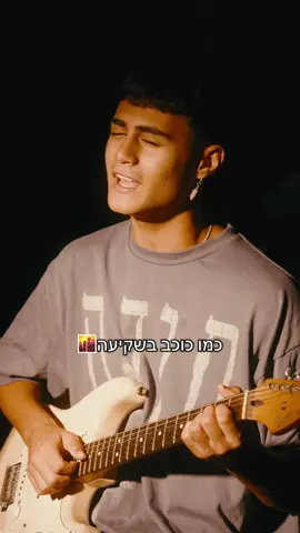 מה אתם חושבים על השיר?#תודה #פוריו #fyp 