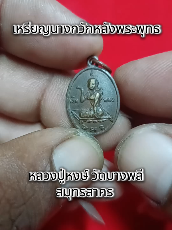 เปิดให้บูชา2 ใบแดงรวมส่งเหรียญ พระพุทธหลังนางกวักเงินทอง หลวงปู่หงษ์ วัดบางพลี สมุทรสาคร สอบถามได้ IDไลน์ : byaek1988 094-821-4498 เอก fb://profile/61562149256616 tiktok.com/@byaekkey1988