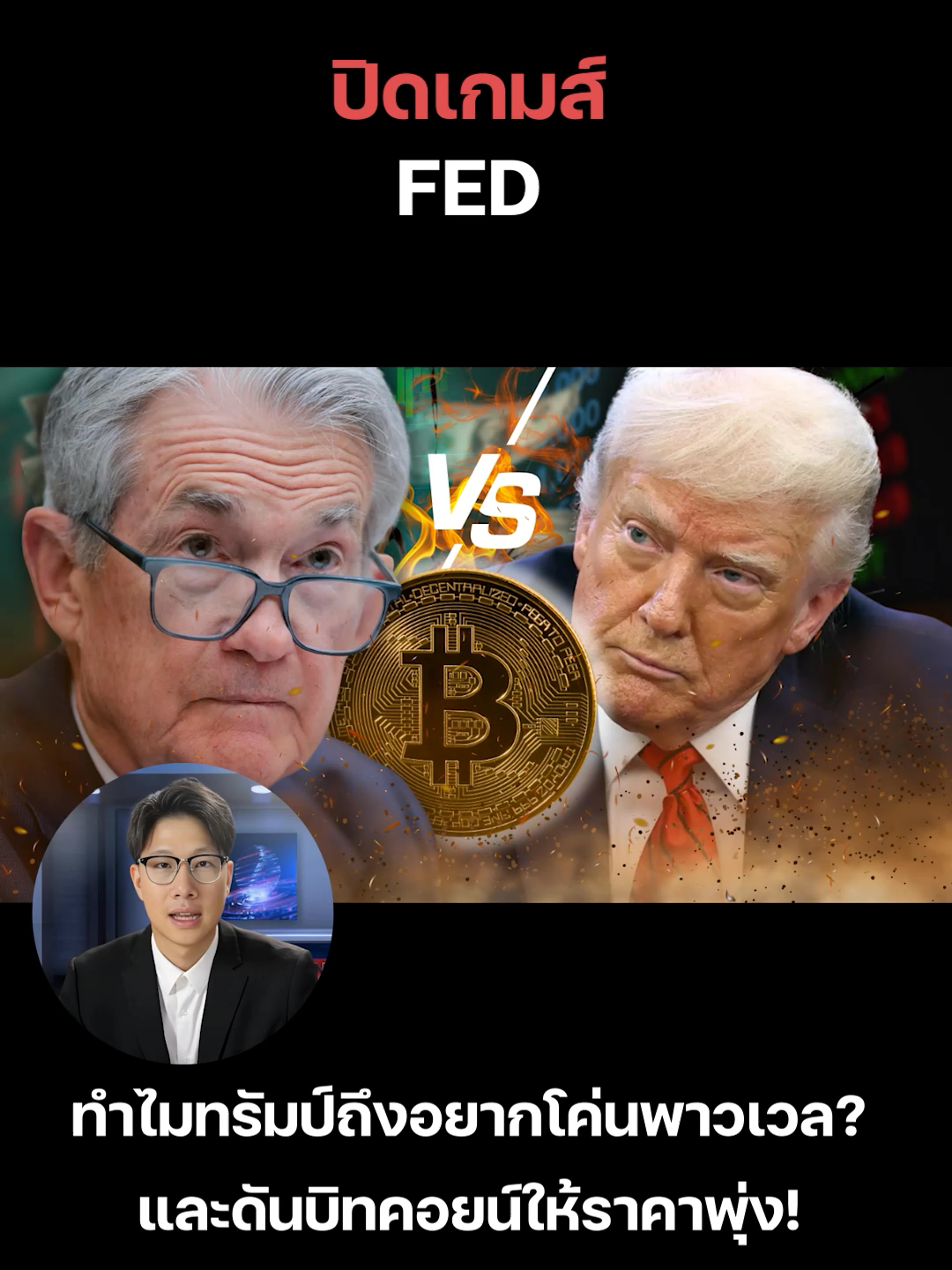 ทำไมทรัมป์ถึงอยาก โค่น พาวเวล? และ ดันบิทคอยน์ ให้ราคาพุ่ง TO THE MOON!