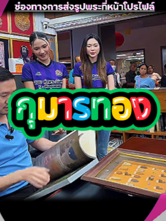 บ้านพี่มีกุมารทอง มั๊ย? #บอยท่าพระจันทร์ #รับเช่าพระ #กระเพาะปลาเก่า #พระเครื่อง #บอยท่าพระจันทร์fc