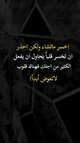 #اخسر ماتشاء ولكن احذر ان تخسر قلباً يحاول ان يفعل الكثير من اجلك فهناك قلوب لاتعوض أبداً #اكسبلورexplore 