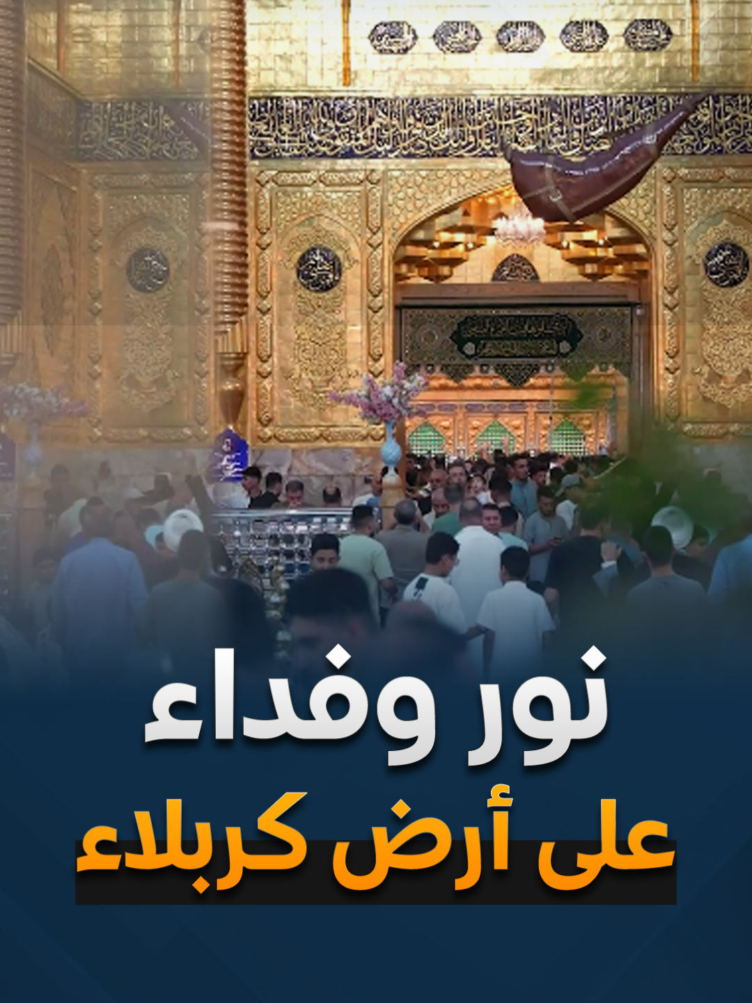 خطى الوفاء والفداء.. رحلة بين مرقد العباس (عليه السلام) ومقام التل الزينبي  #العباس #السيدة_زينب #ياحسين #رسول_الله_صلى_الله_عليه_واله_وسلم #مولد_الامام_الصادق #طاعة_الوالدين #خديجة_الكبرى #القران_الكريم #زيارة_الحسين #كربلاء #القران #لبيك_ياحسين #الامام_المهدي #ريلز_explor #اكسبلورexplore #ياصاحب_الزمان_ادركنا #خدمة_الحسين_شرفاً_لنا #المخيم #مولد_الرسول_الأكرم #بر_الوالدين #رسول_الله #المعلم