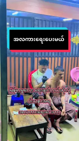 အပြင်းပြေ ကိုညီတွေကိုရေးပေး #tattoo #Gift #Happy #foryoupage #tattoos 