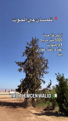 ✅️ السلام عليكم ورحمة الله تعالى وبركاته  متوفر أرض فلاحية للبيع بسعر 1 مليار و  400 مليون قابلة للتفاوض  بعين الحوت تلمسان   ✅ مساحتها 5000 متر   ✅4 واجهات   ✅ عقد و دفتر عقاري   ✅صهريج ماء و بئر   6️⃣5️⃣7️⃣4️⃣9️⃣2️⃣3️⃣4️⃣2️⃣ ‏ie #بيع_و_شراء_عقارات #tlemcen_hema_w_chan #الاستثمار_في_الجزائر #تلمسان_جوهرة_الغرب #منزل_للكراء                     