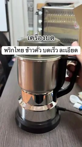 เครื่องบดข้าวคั่ว  บดละเอียดยิบเป็นผง ##เครื่องบด##เครื่องบดเครื่องเทศ#tiktok#