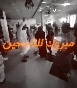 مبروك للناجحين #نجاح_الطلاب  #طلاب_الثالث_متوسط  #طلاب_العراق #اغاني_مسرعه💥  #الشعب_الصيني_ماله_حل😂😂 