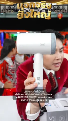 #winwilliam #rnv2025 #lesasha #ไดร์เป่าผม 