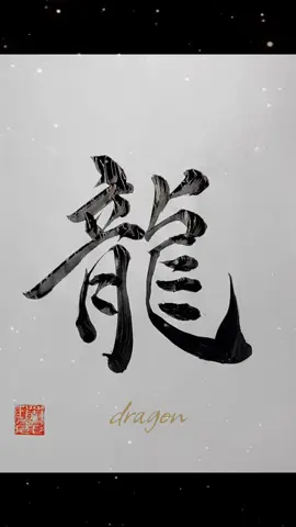 今日は龍！ 一文字漢字もやってくよ！って事で今日も龍の豆知識をどうぞ🫛 ①中国では9の数と深い関係 龍は「九五の尊」といわれ、皇帝の象徴。「九」は最大の数で神聖視されてた。 ②東西で正反対のイメージ 西洋のドラゴン＝悪役、中国や日本の龍＝雨や水を司る守護神 ③龍は“架空の生物”だけど… 昔の人はワニや大蛇、恐竜の化石を見て「龍」を想像した説もある。 ④龍の爪の数で国が違う 中国の皇帝の龍は“五本爪”、韓国は“四本爪”、日本は“三本爪”の龍が多い。 ⑤龍は空だけじゃなく海の底にも 日本の昔話では「竜宮城の主」として、海の神＝龍王が登場する。 #書道 #筆文字 #japanesecalligraphy #龍 