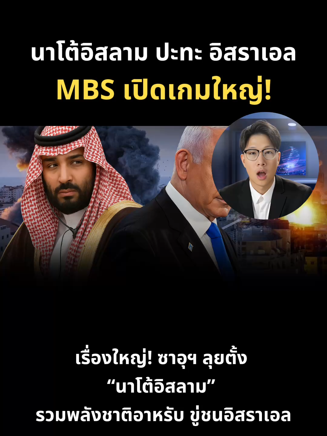 เรื่องใหญ่! ซาอุฯ จะ ลุยตั้ง “นาโตอิสลาม” ?? รวมพลังชาติอาหรับ ขู่ชนอิสราเอล