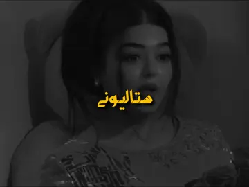 بے غمۂ گرزیدم زڑگیۂ تۂ پۂ غم اختۂ کڑمۂ😭💫//
