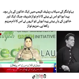 بہاولنگر کے سیلاب ریلیف کیمپ میں ایک خاتون کے ہاں بچہ پیدا ہوا تو اس نے بیٹے کا نام نواز شریف جبکہ ایک اور خاتون کے ہاں بیٹی پیدا ہوئی تو انہوں نے اس کا نام مریم رکھا ہے،  مریم نواز#pti_imran_khan_lovers #foryoupageofficiall #politicaltiktok #virall #ptiofficial 