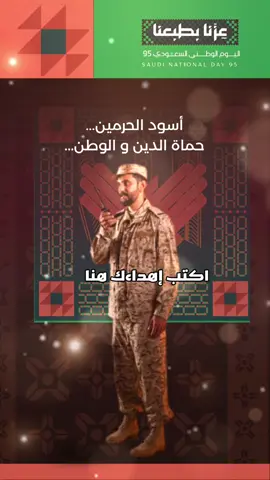 #CapCut #اكتب_اهداءك #جنودنا_عز_وفخر #اليوم_الوطني_السعودي_95 