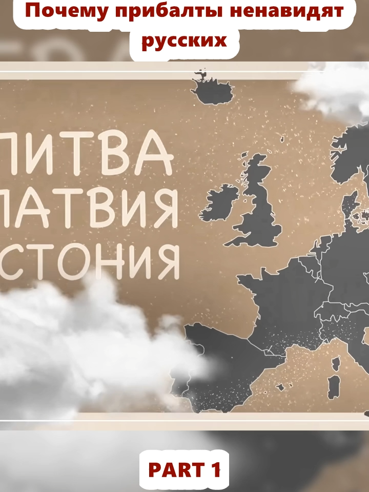 Почему прибалты ненавидят русских (1)