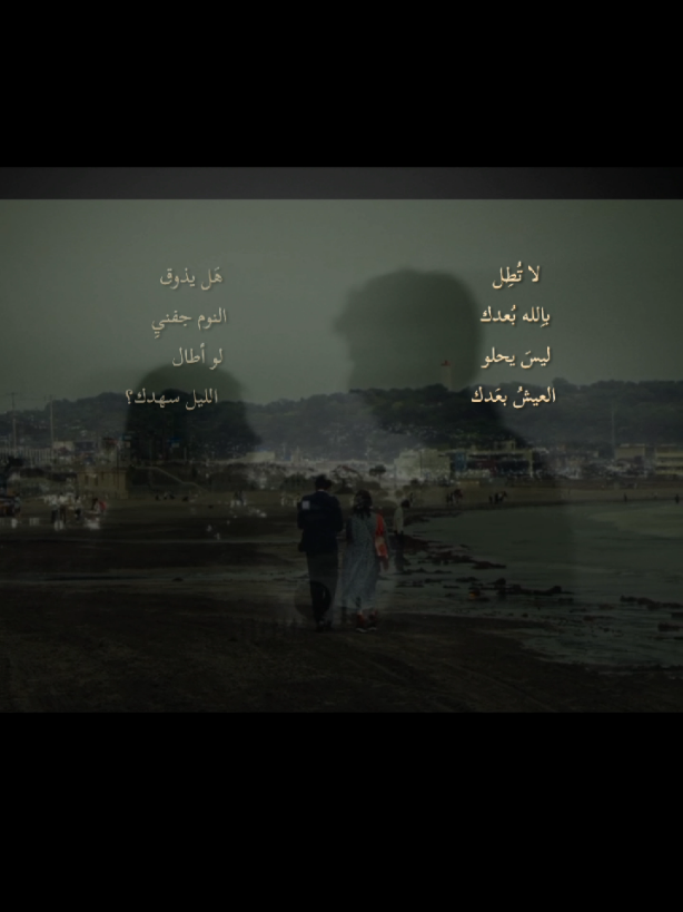 لا تطل بالله بعدك ليس يحلو العيش بعدك هل يذوق النوم جفني لو أطال الليل سهدك؟ #ابتسام_لطفي #اغاني_مسرعه💥 #اغاني_قديمه 