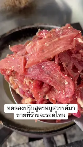 ทดลองปรับสูตรหมูสวรรค์มาทำขายที่ร้านจะรอบไหม มาดู
