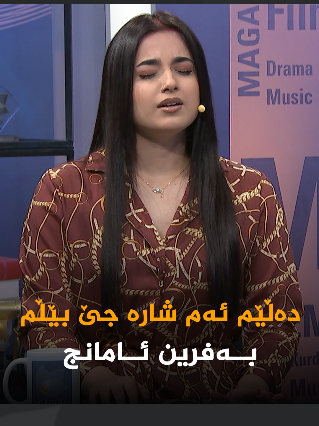 خانمە گۆرانیبێژ، بەفرین ئامانج لە کوردسات مەگەزین گۆرانیی (دەڵێم ئەم شارە جێ بێڵم) دەڵێتەوە، کە هۆنراوەیەکی شاعیری دیاری کورد جەلال مەلەکشایە و لەلایەن هونەرمەند ژاڵە سنەییەوە کراوە بە گۆرانی #کوردسات_مەگەزین #کوردسات #گۆرانی #Kurdsat #Magazin #Erbil #Hawler #slemani #سلێمانی #کەرکووک #کوردستان #Kurdistan #هەڵەبجە #دهۆک