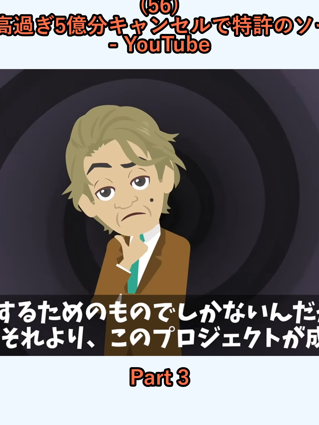 (56) 太陽光発電建設で元請部長お前の会社のソーラパネル高過ぎ5億分キャンセルで特許のソーラーパネルを全撤去したらwスカッとアニメ漫画2ch - YouTube_p3