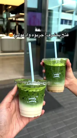 ماتشا ماتشا فتح اليوم بمشرف 😍📍 اول مره اجربها منهم  احلى ماتشا بالكويت 💯! حتى الي مو ربع الماتشا جربوا  ( سولتد فانيليا ماتشا) وادعولي 🤌🏼!  تستاهل الضجه 🔥❤️! تحسفت طلبت صغير 🫠💔 #ماتشا_ماتشا #matchalover #mishref #مشرف 