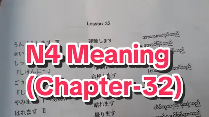 N4 Meaning (Chapter-32) #N4 #meaning #learnjapanese  #yaminsensei  #fypシ゚ 