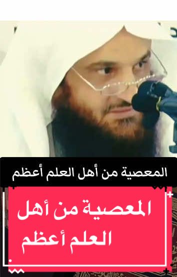 المعصية من أهل العلم أعظم  الشيخ #عبدالرزاق_البدر #حفظه_الله #دروس #المدينة 