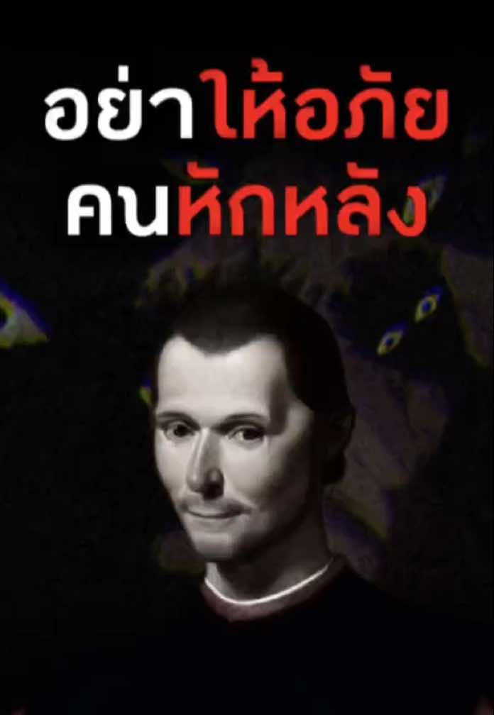 อย่าให้อภัยคนที่เคยหักหลังเด็ดขาด #จิตวิทยา #พัฒนาตัวเอง #จิตวิทยาสายดาร์ก #ปรัชญาชีวิต #คําคม 