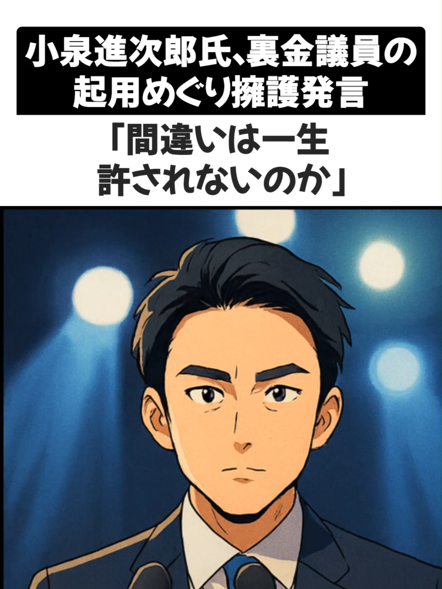 小泉進次郎氏、裏金議員の起用めぐり擁護発言「間違いは一生許されないのか」