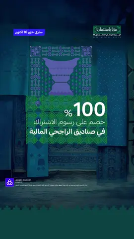 ‏4 صناديق، ورسوم اشتراكها صفــــــــــر! 🤩 ‏استغل العرض واستثمر فيها من تطبيق الراجحي المالية.