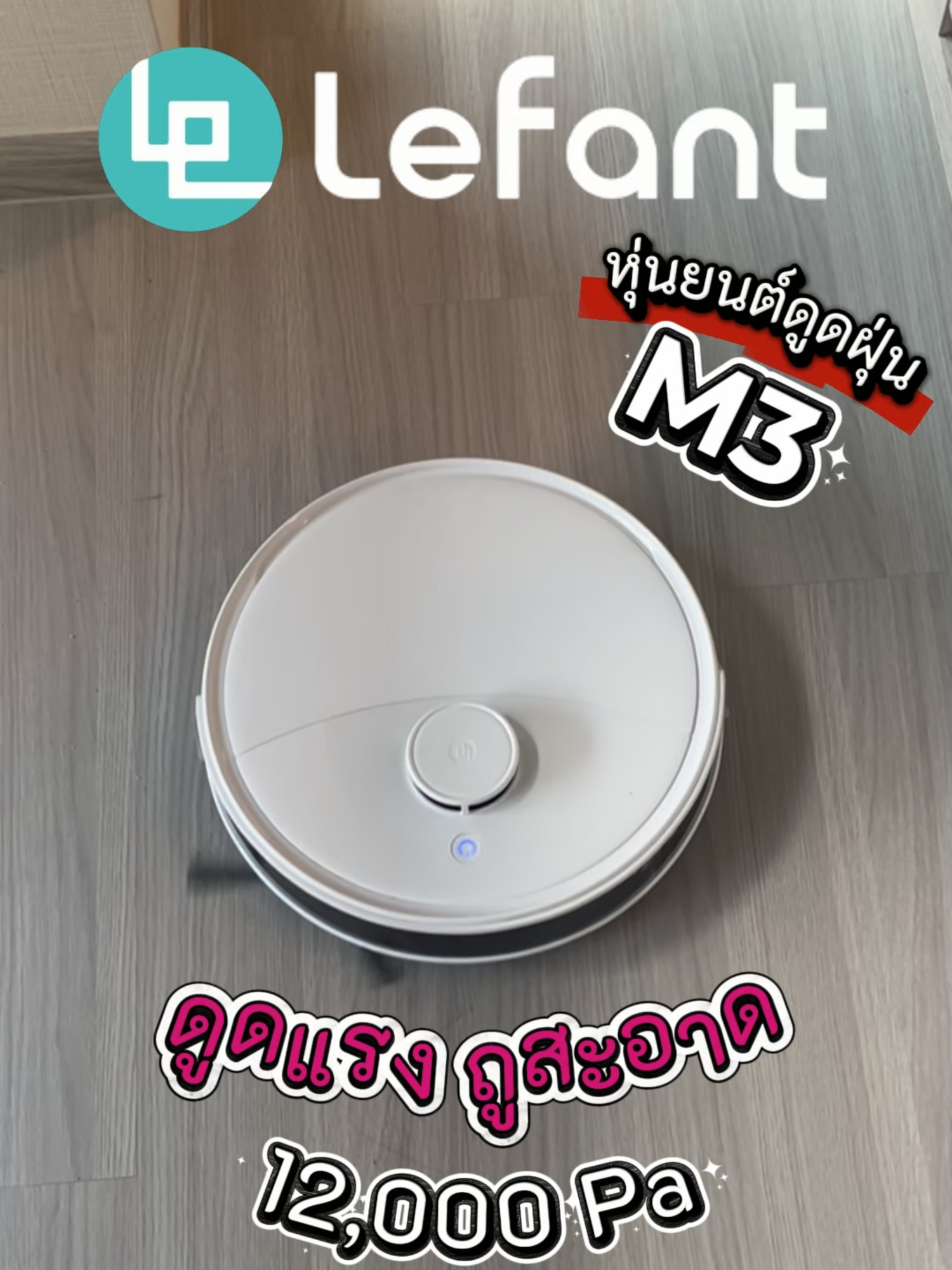 เครื่องดูดฝุ่น lefant M3 ดูดแรง ถูสะอาด ทำความสะอาดได้ทุกซอกทุกมุมของบ้าน#lefant #lefantm3 #เครื่องดูดฝุ่น #ทําความสะอาด #หุ่นยนต์ดูดฝุ่น
