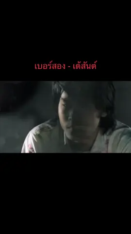 เบอร์สอง - เต้สันต์ #เต้สันต์ #projectlovepill #fongbeer #เก้าจิรายุ #นาวทิสานาฏ 