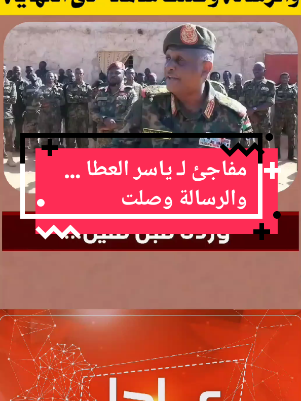 #CapCut ظهور مفاجئ لـ ياسر العطا … والرسالة وصلت #السودان🇸🇩 #الفاشر_الخرطوم_الجزيرة #الجيش_السوداني #الفاشر 