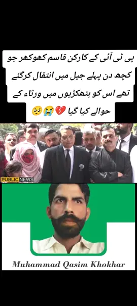 پی ٹی آئی کے کارکن قاسم کھوکھر جو کچھ دن پہلے جیل میں انتقال کرگئے تھے اس کو ہتھکڑیوں میں ورثاء کے حوالے کیا گیا 💔😭🥺#PTIchairmanIMRANKHAN #fypシ゚viralシfypシ゚ #عمران_ہم_تمھارے_ساتھ_ہیں 