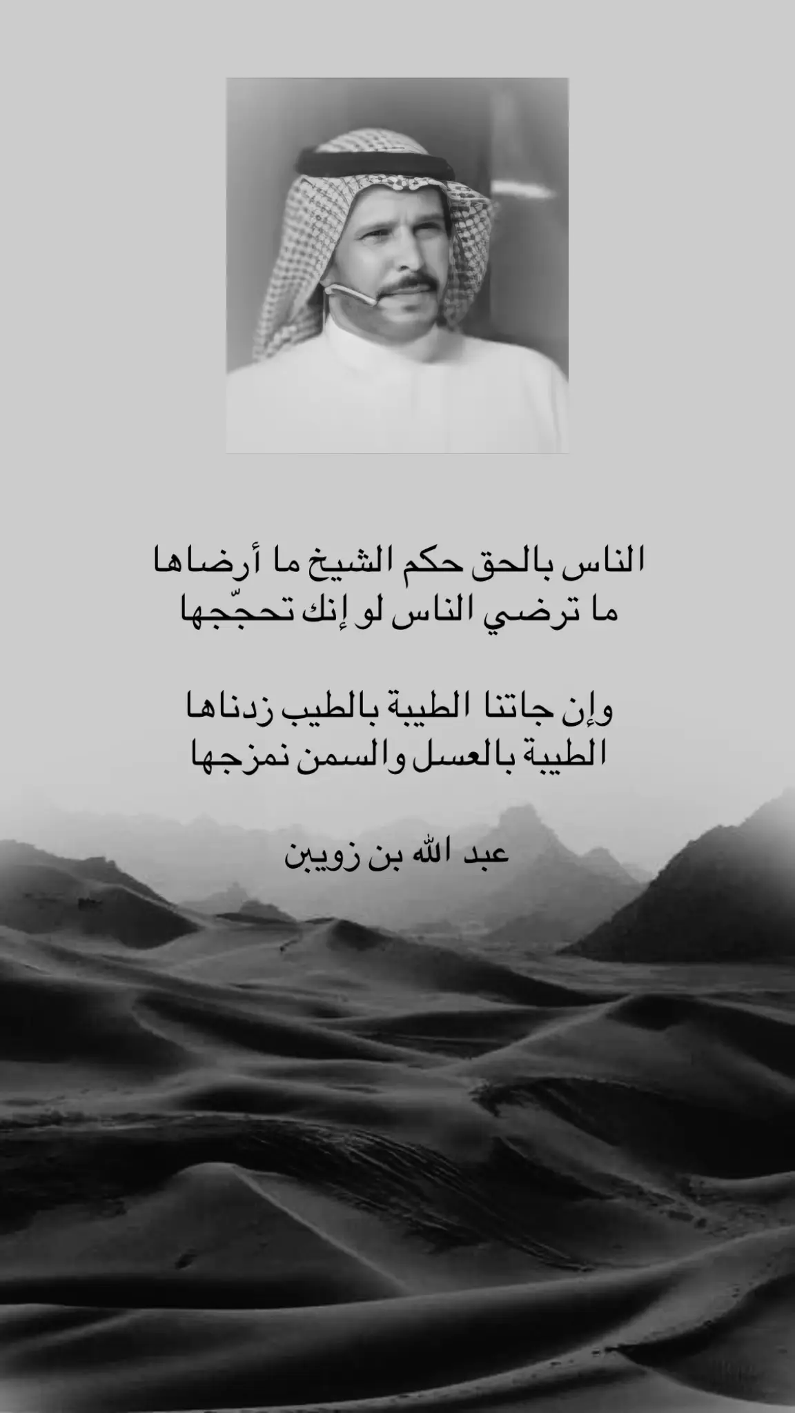 الناس بالحق حكم الشيخ ما أرضاها ما ترضي الناس لو إنك تحجّجها.     . #عبدالله_بن_زويبن #ابيات_شعر #صورة #القصيد_النادر #اكسبلور  #fouryou #fouryoupage #explor #tiktok 
