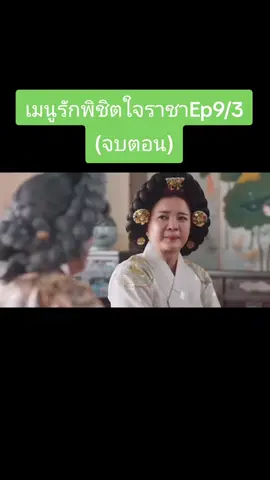 #เมนูรักพิชิตใจราชาEP9 /3