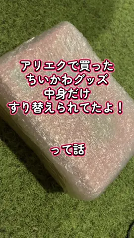 一ヶ月近く待ってパチワレを手に入れた話を聞いておくれって話👄 #ちいかわ #aliexpress #アリエク #購入品紹介 