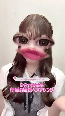 ✨️🎀簡単お姫様ヘアアレンジ🎀✨️時間が無い朝にもピッタリ！ひと手間でお姫様になれちゃいます👸🏻#美容学生 #ヘアアレンジ #簡単ヘアアレンジ #三つ編み #美容学生と繋がりたい 