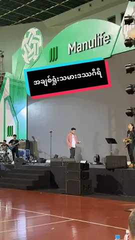 #manulife#ပိုက်ကျော်ခြင်းအားကစားပွဲဖျော်ဖြေခြင်း #အချစ်ရှုံးသမားဒဿဂီရိ #မူရင်းအားလေးစားလျက်#fyp 