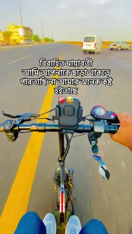 #বিবাহিত_মায়াবতী💔🥀 @শরিফের বিবাহিত মায়াবতী 